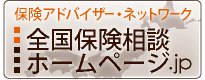 全国保険相談ネットワーク