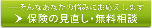 保険の見直し・無料相談