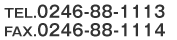 TEL:0246-88-1113/FAX:0246-88-1114