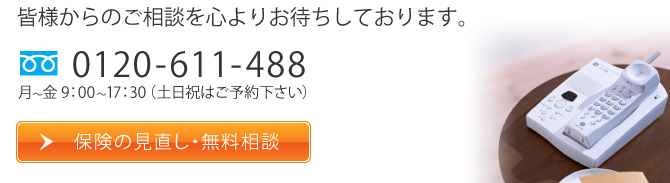 皆様からのご相談を心よりお待ちしております。