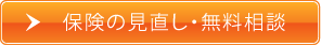 保険の見直し・無料相談