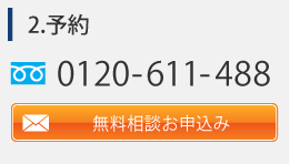 保険無料相談予約